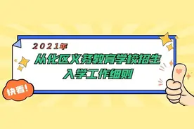2021年从化初中、小学招生地段范围公布！附超详细入学细则图片