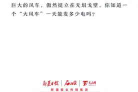 沿着高速看新疆丨趣味问答②一个“大风车”一天能发多少电？图片