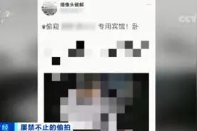 不寒而栗！酒店偷拍又有新手段！已形成黑色产业链！你的隐私，400元5套公开在网上售卖……图片