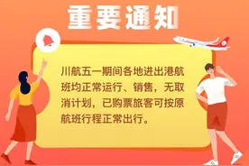 四川航空回应“航班取消短信”：为受影响旅客免费退改签图片