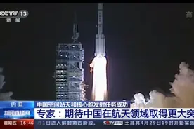 天和核心舱发射成功！多国期待与中国展开航天合作图片