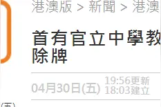 港媒：香港又有教师被取消注册资格，其中一人涉“修例风波”违法行为图片