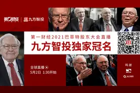 九方智投·独家冠名2021第一财经巴菲特股东大会直播图片