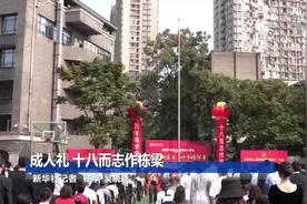 成人礼 十八而志作栋梁视频封面