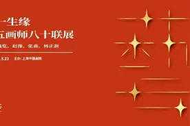 年近耄耋的海上画坛“五马”联合办展，老骥伏枥壮心不已，笔端纸上生机勃发图片