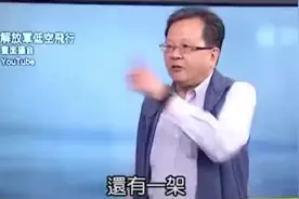 “担心过头了吧！”解放军军机超低空飞行巡台，台“名嘴”：飞这么低很危险诶图片