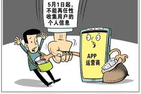 5月1日起，APP运营商将不能再任性收集你的个人信息图片