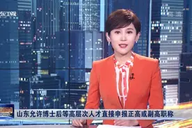 山东允许博士后等高层次人才直接申报正高或副高职称视频封面