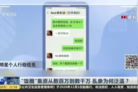 “饭圈”集资从数百万到数千万  乱象为何泛滥？视频封面