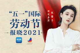 “五一”国际劳动节的由来，你知道吗？张馨予带你一起了解图片
