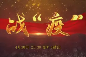 燃！今晚21：30相约QTV-1——青岛疾控系统《战“疫”》纪实片来了图片