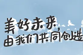 手绘｜美好未来，由我们共同创造图片