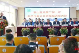 凝心聚力传承发展 情系泰山共赢未来 泰山商会第二届一次会员代表大会暨换届选举大会圆满召开图片