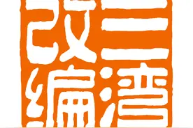 「每日红印」三湾改编图片