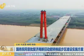 国务院同意批复济南新旧动能转换起步区建设实施方案视频封面