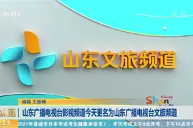 山东广播电视台影视频道今天更名为山东广播电视台文旅频道视频封面