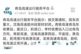 青岛部分高速路段暂时封闭！部分线路临时停运、站点临时取消图片