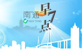 【南通早七点】南通火车站迎客流高峰；国家一级保护野生动物黑脸琵鹭在我市再次被拍摄到图片