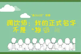 “新360行”观察｜调饮师：我的正式名字不是“卖奶茶的”!视频封面