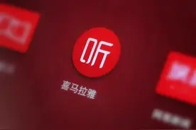 喜马拉雅递交赴美上市申请：2020年营收40.5亿元 增长超50%图片