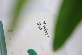 一份献给喧嚣世界的幸福处方，池莉《生活秀》后再谈生活图片