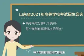 山东2021高考问答⑦｜高考录取分哪几个类别 有哪些批次招生视频封面