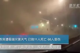 江苏突遭极端灾害天气 已致11人死亡 66人受伤视频封面