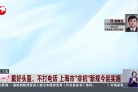 戴好头盔、不打电话  上海市“非机”新规今起实施：新规出台后  需加强自身安全意识且规范佩戴头盔视频封面