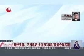 戴好头盔、不打电话  上海市“非机”新规今起实施：新规出台后  需加强自身安全意识且规范佩戴头盔视频封面