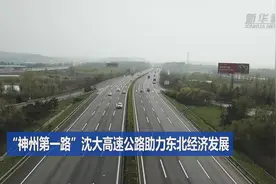 沿着高速看中国｜“神州第一路”沈大高速公路助力东北经济发展视频封面