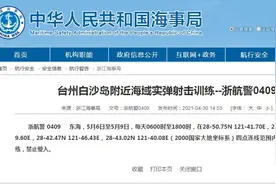 航行警告！浙江海事局：台州白沙岛附近海域实弹射击训练图片