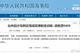 航行警告！台州白沙岛附近海域实弹射击图片