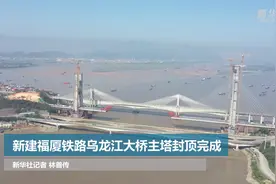 新建福厦铁路乌龙江大桥主塔封顶完成视频封面