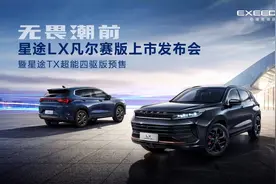 12大超纲全系标配，11.99万元起，EXEED星途LX凡尔赛版领潮上市，TX超能四驱版同步预售图片