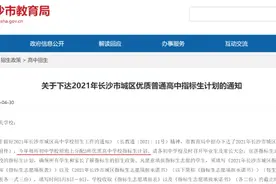 速看！2021长沙中考指标生计划出炉！这两所中学有了指标生计划图片