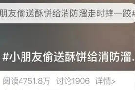 8岁娃一跤摔上热搜，4700万网友围观！原因好笑又心疼图片