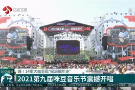 嗨！14组大咖呈现“摇滚编年史” 2021第九届咪豆音乐节震撼开唱视频封面