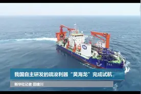 我国自主研发的疏浚利器“昊海龙”完成试航视频封面