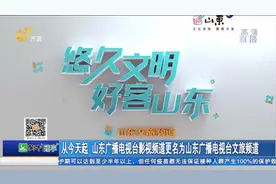 从今天起 山东广播电视台影视频道更名为山东广播电视文旅频道视频封面