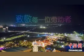荆州方特：千架无人机编队表演致敬劳动者图片