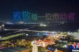荆州方特：千架无人机编队表演致敬劳动者图片
