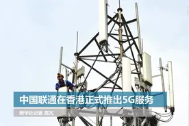 中国联通在香港正式推出5G服务视频封面