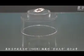 红色百宝 奋斗百年丨第49集：劳动大学，请凭此徽章“入校”视频封面