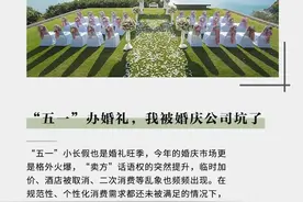 “五一”办婚礼，我被婚庆公司坑了图片