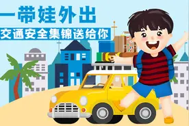 五一带娃外出，儿童交通安全集锦送给你视频封面