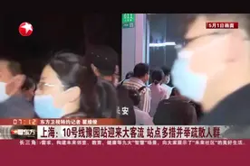 上海：10号线豫园站迎来大客流  站点多措并举疏散人群视频封面
