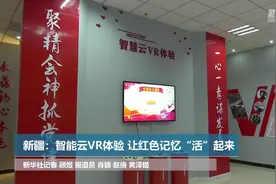 新疆：智能云VR体验 让红色记忆“活”起来视频封面