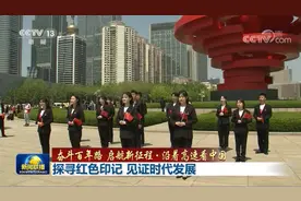 「奋斗百年路 启航新征程·沿着高速看中国」探寻红色印记 见证时代发展图片