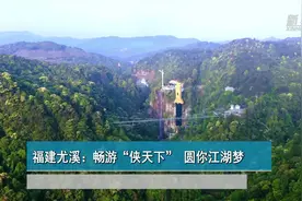 福建尤溪：畅游“侠天下”圆你江湖梦图片