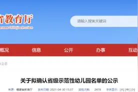 公示！福建拟确认这些省级示范性幼儿园图片
